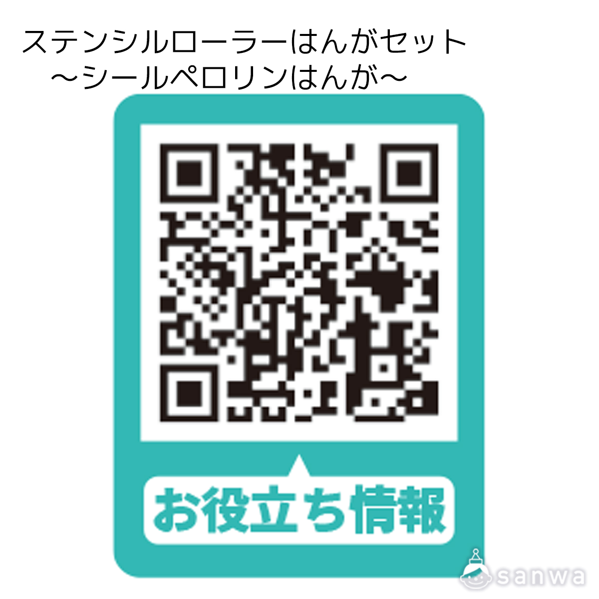 ステンシルローラーはんがセット  ～シールペロリンはんが～ 遊び方画像