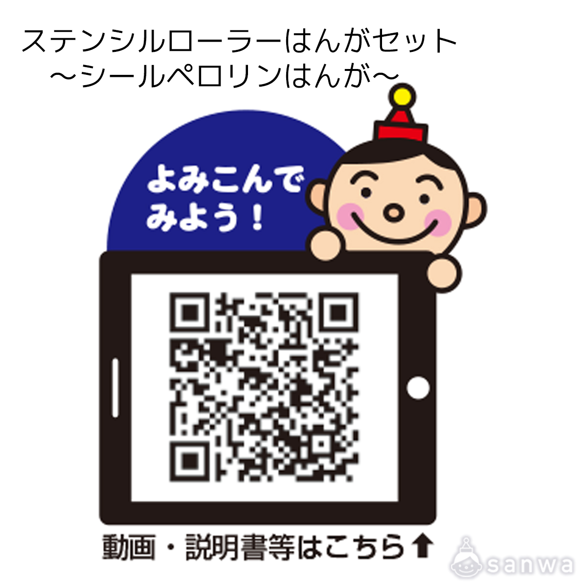 ステンシルローラーはんがセット  ～シールペロリンはんが～ 遊び方画像