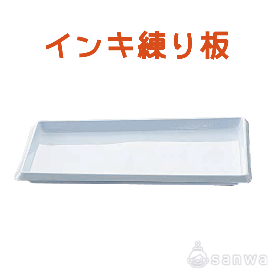 版画インキ練り板