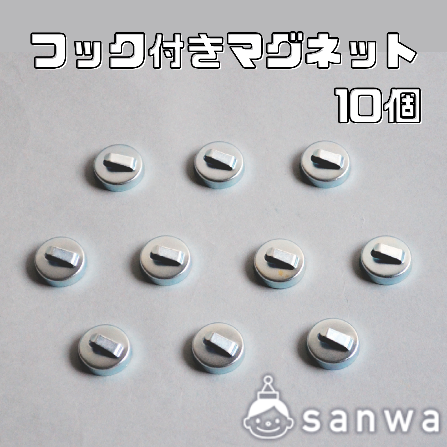 フック付きマグネット 10個