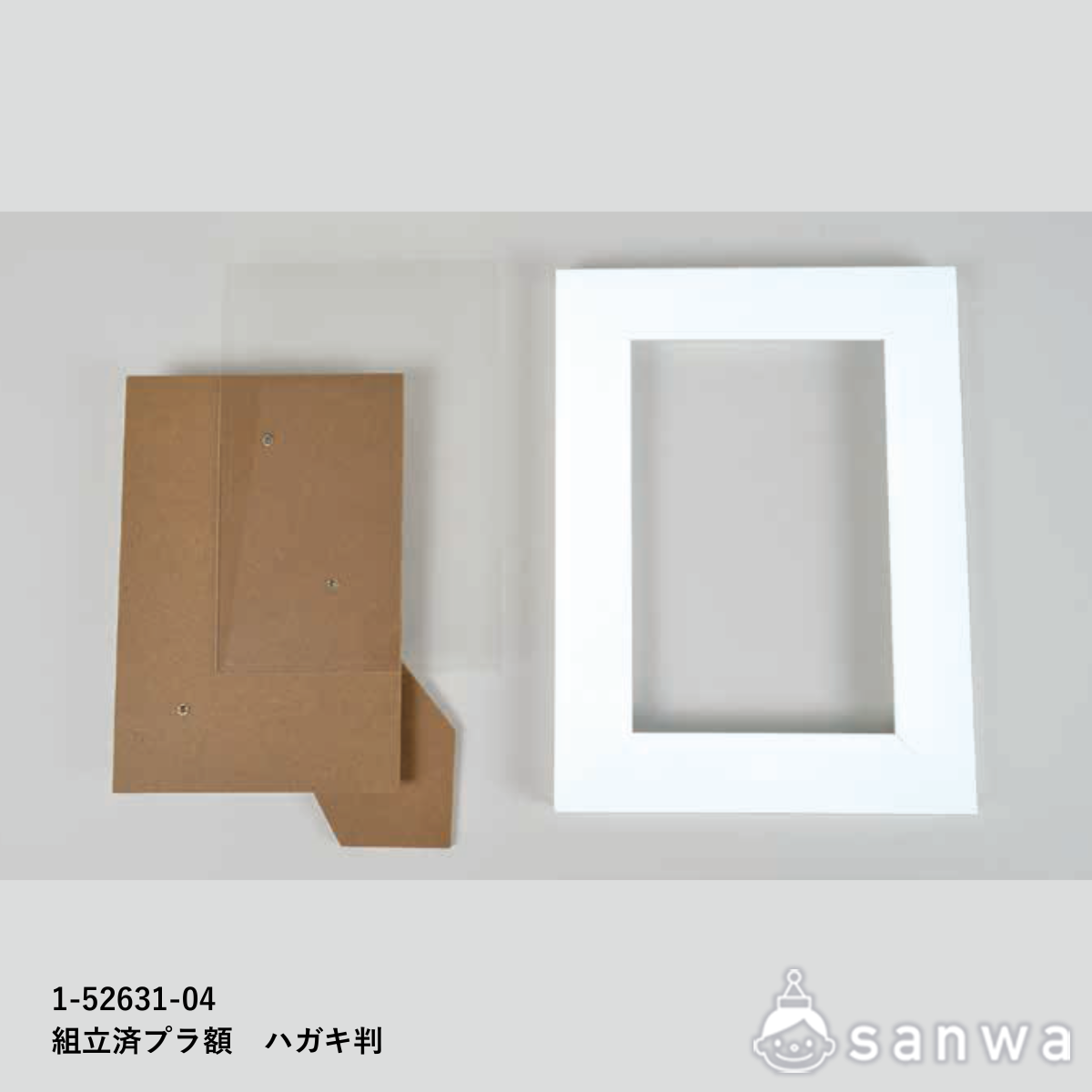 組立済プラ額　ハガキ判