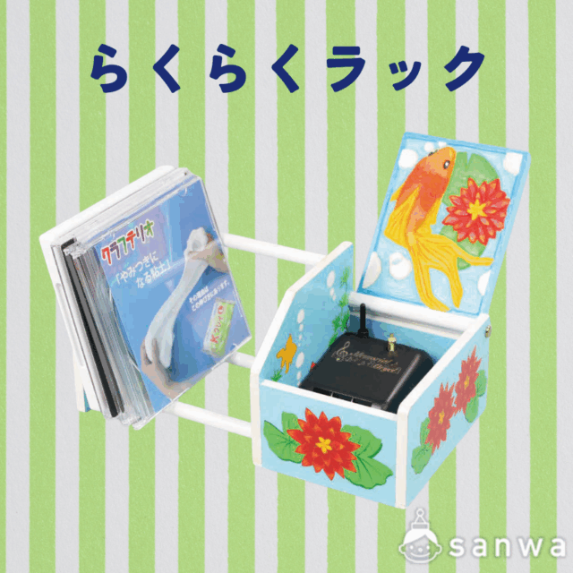 【オルゴールボックス】らくらくラック サムネイル