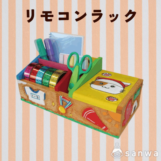 【オルゴールボックス】リモコンラック サムネイル