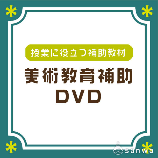 美術教育補助DVD サムネイル