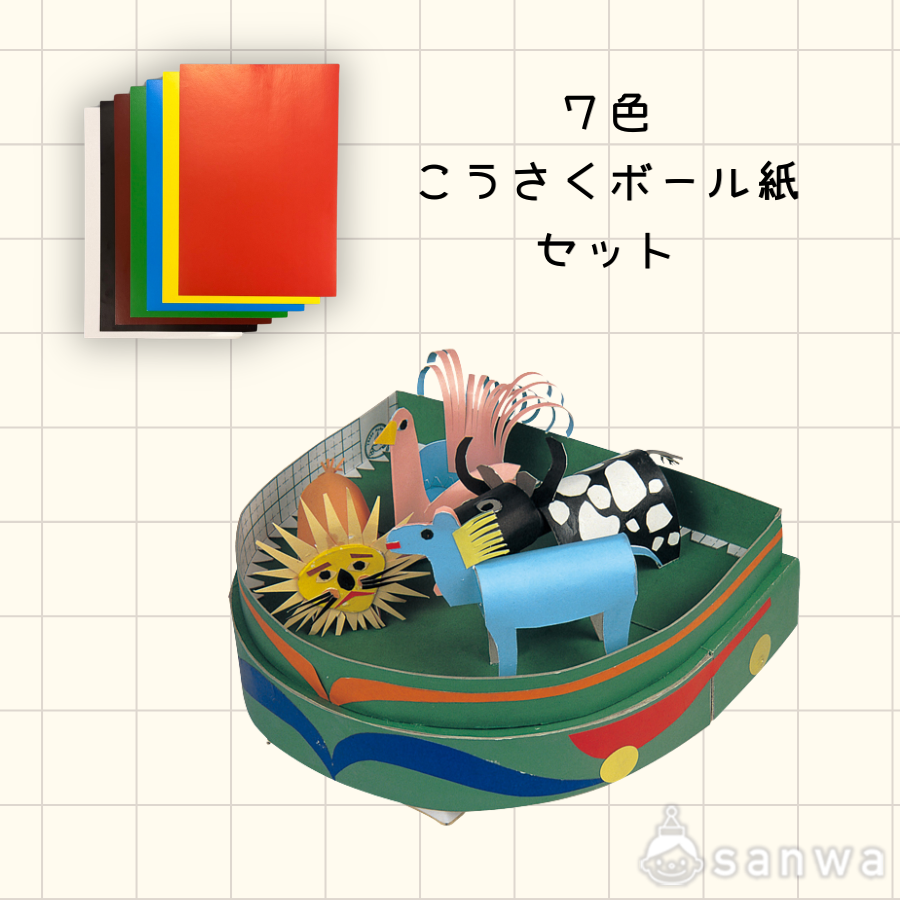 【方眼付きボール紙】７色こうさくボール紙セット