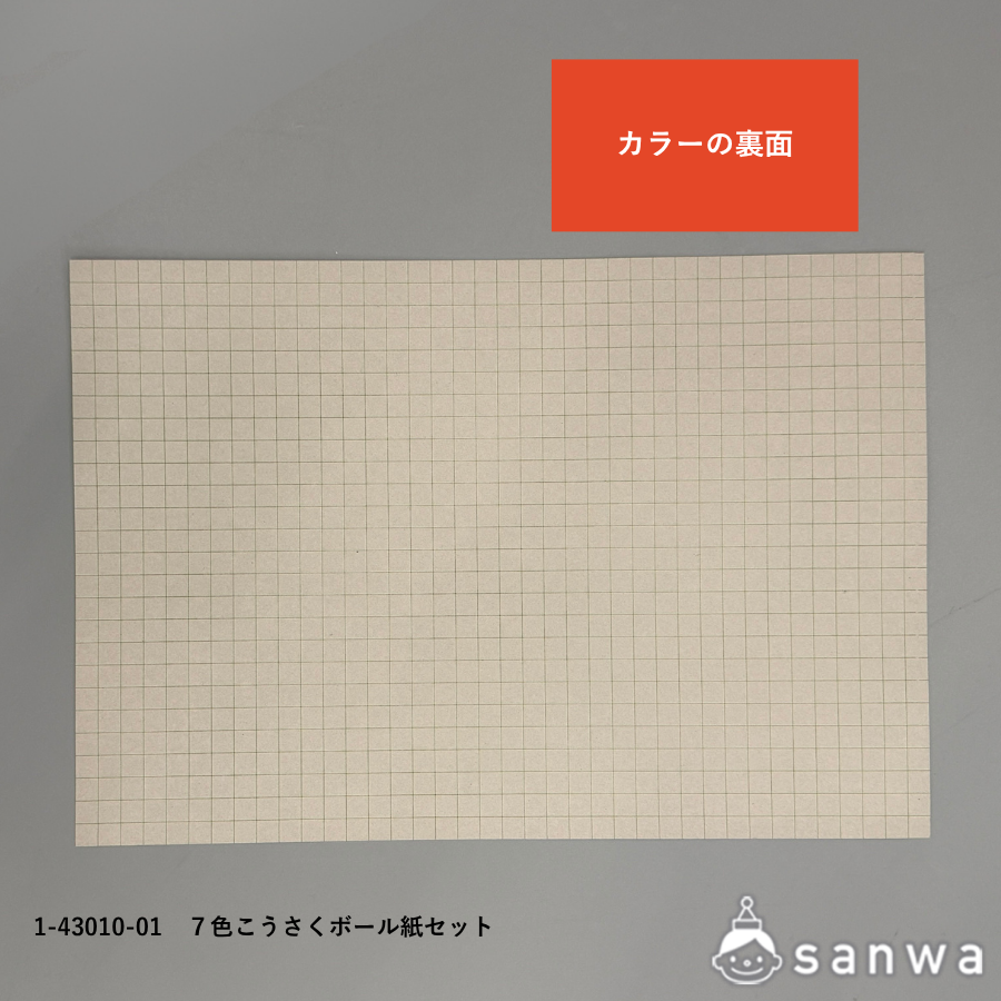 【方眼付きボール紙】７色こうさくボール紙セットの商品スライド画像8