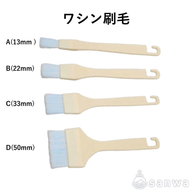 ワシン刷毛 サムネイル