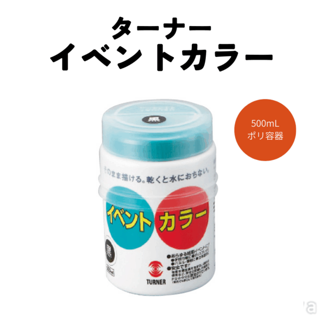 ターナー イベントカラー 500mL（赤～茶）【大容量絵の具】 サムネイル