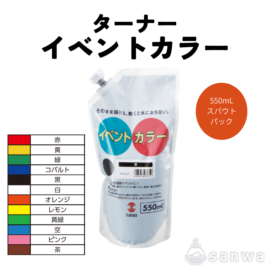 ターナー イベントカラー 550mL スパウトパック（赤～茶）【大容量絵の具】