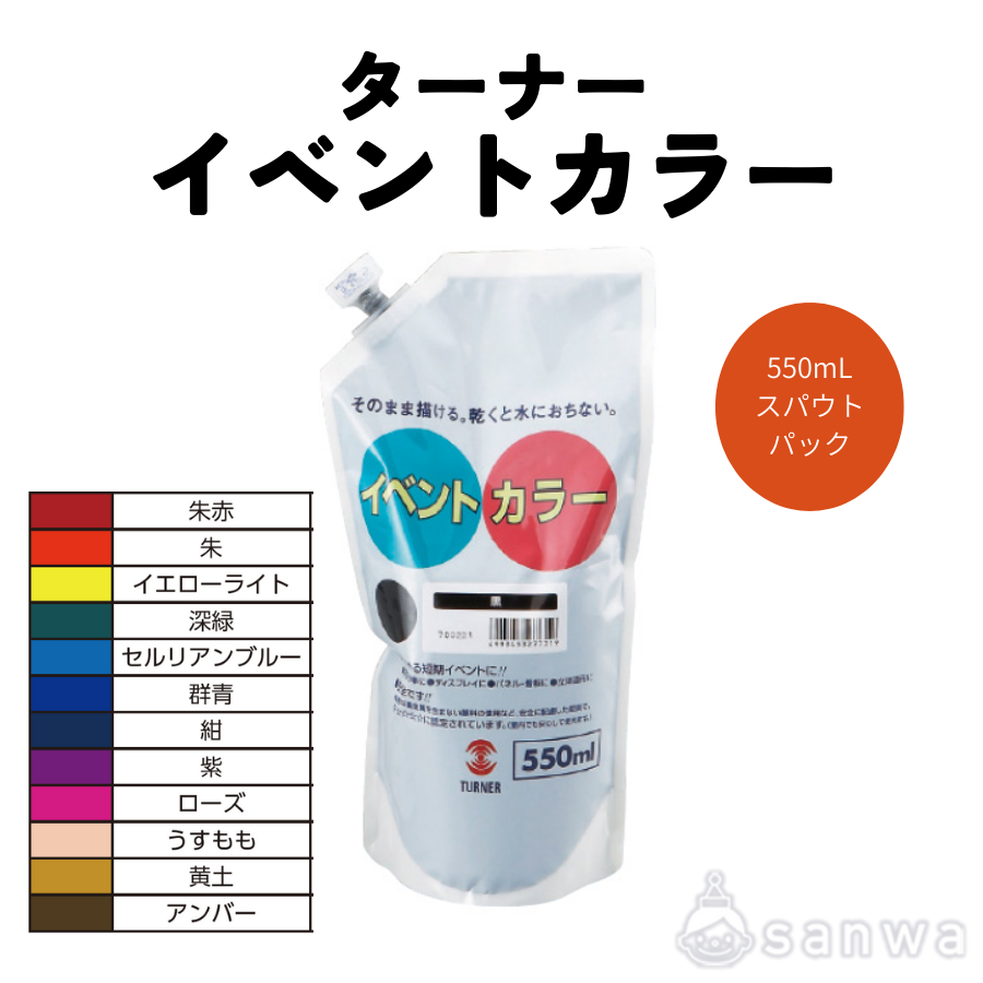 ターナー イベントカラー 550mL スパウトパック（朱赤～アンバー）【大容量絵の具】