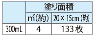 オイルステイン300ｍｌ・塗り面積