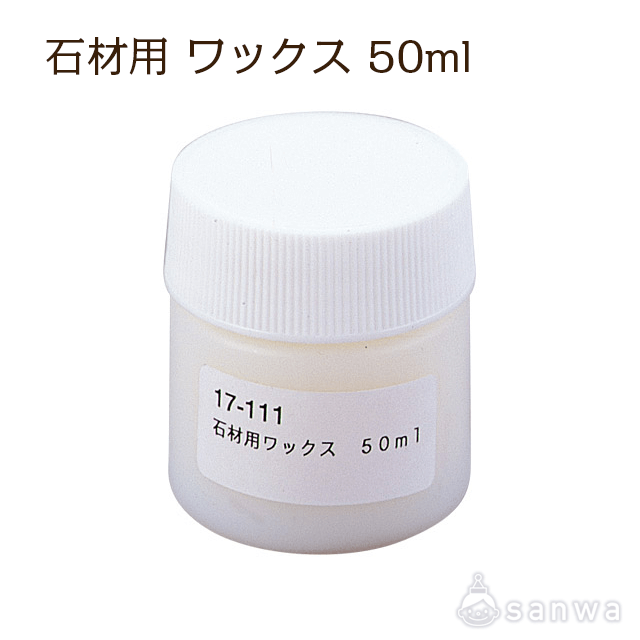 石材用 ワックス 50mL サムネイル