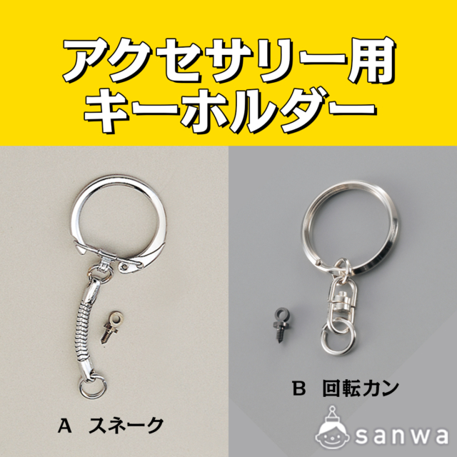 アクセサリー用キーホルダー サムネイル