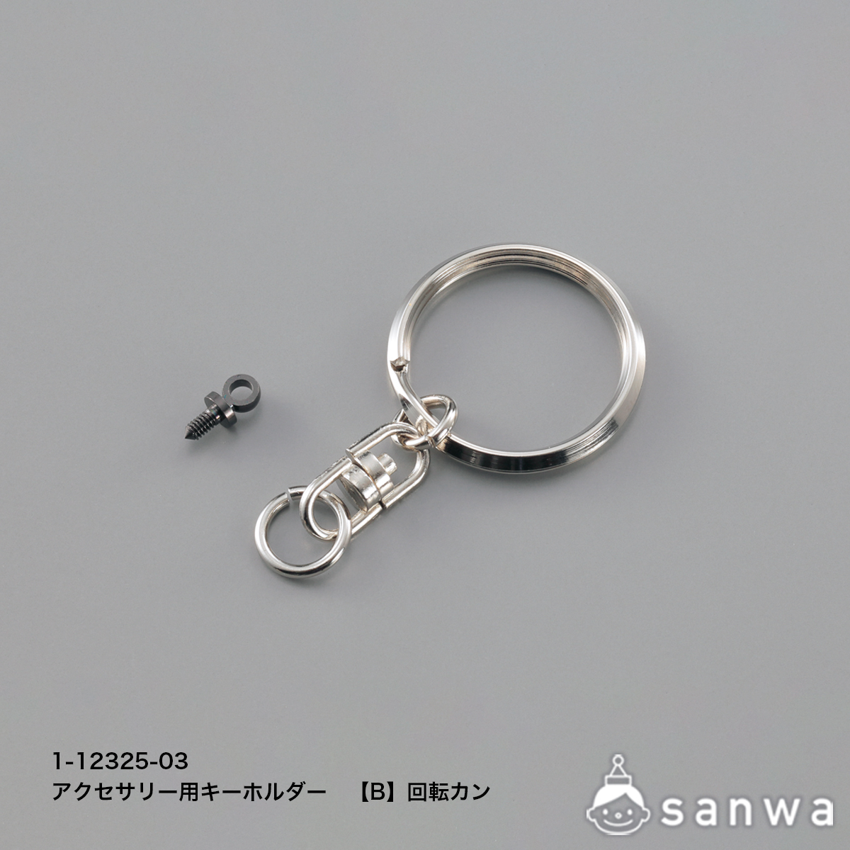 アクセサリー用キーホルダーB　回転カン サムネイル