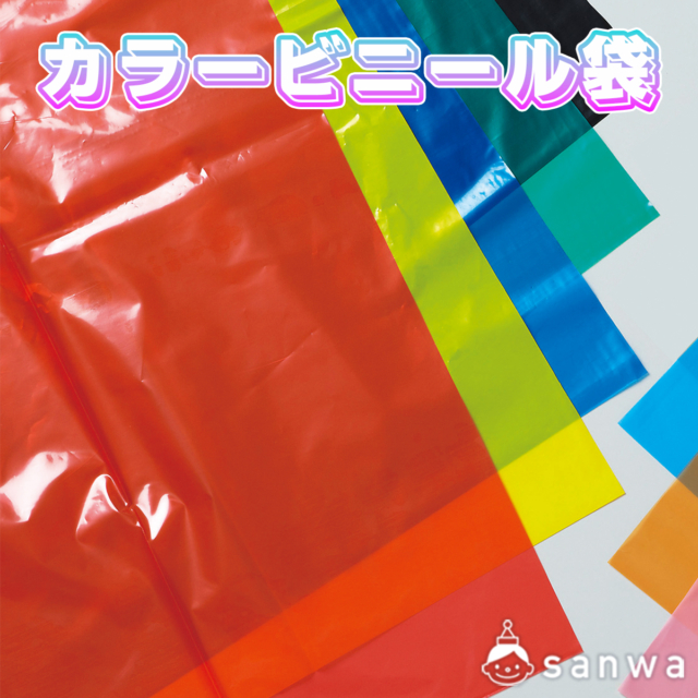 カラービニール袋 サムネイル