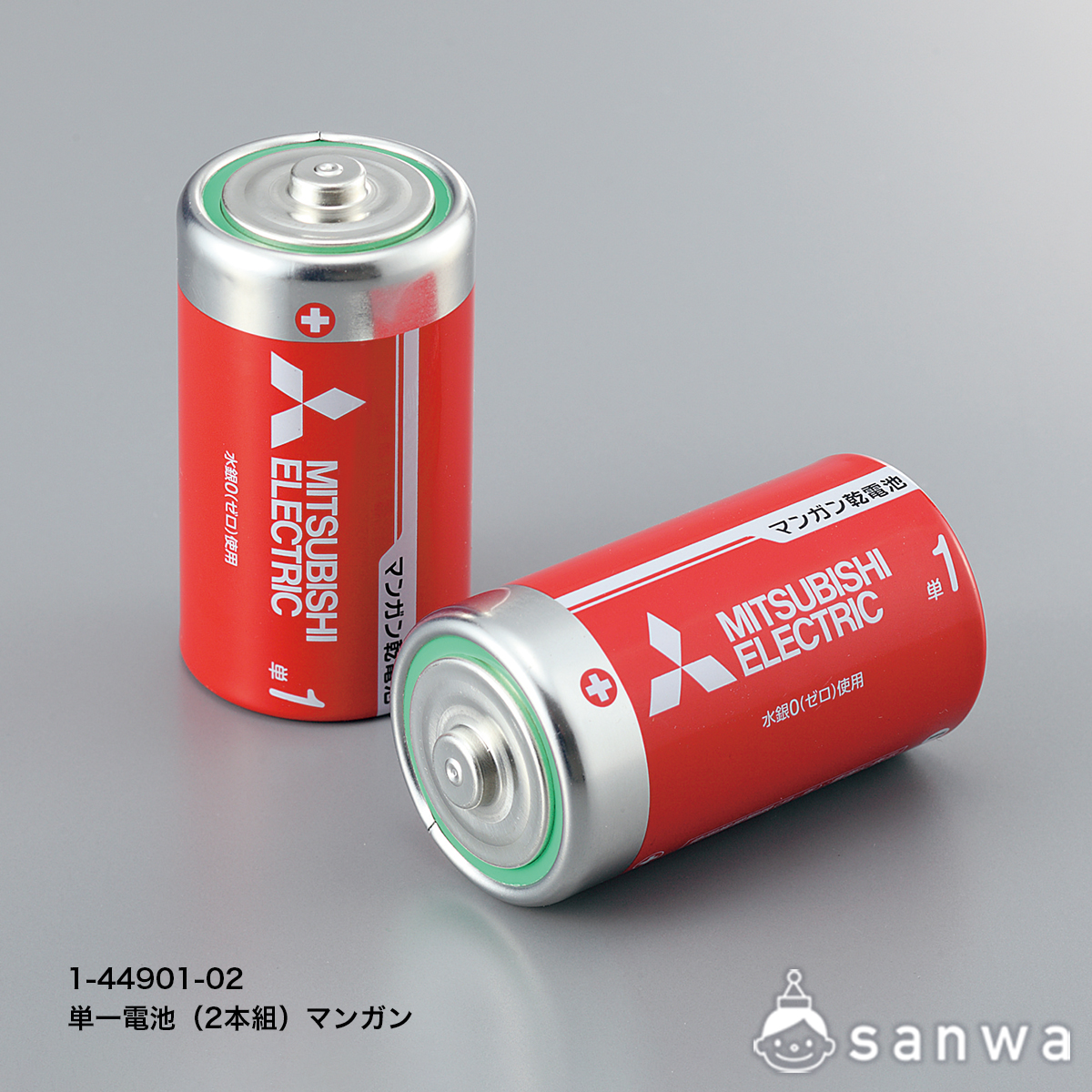 マンガン乾電池