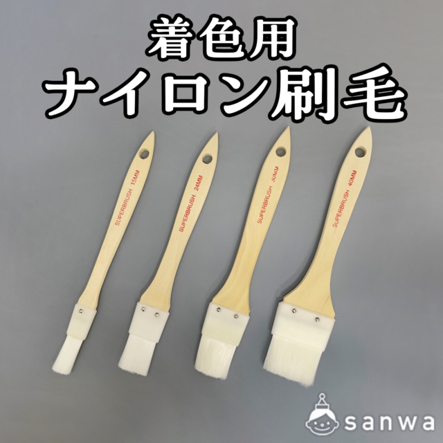 着色用ナイロン刷毛 サムネイル