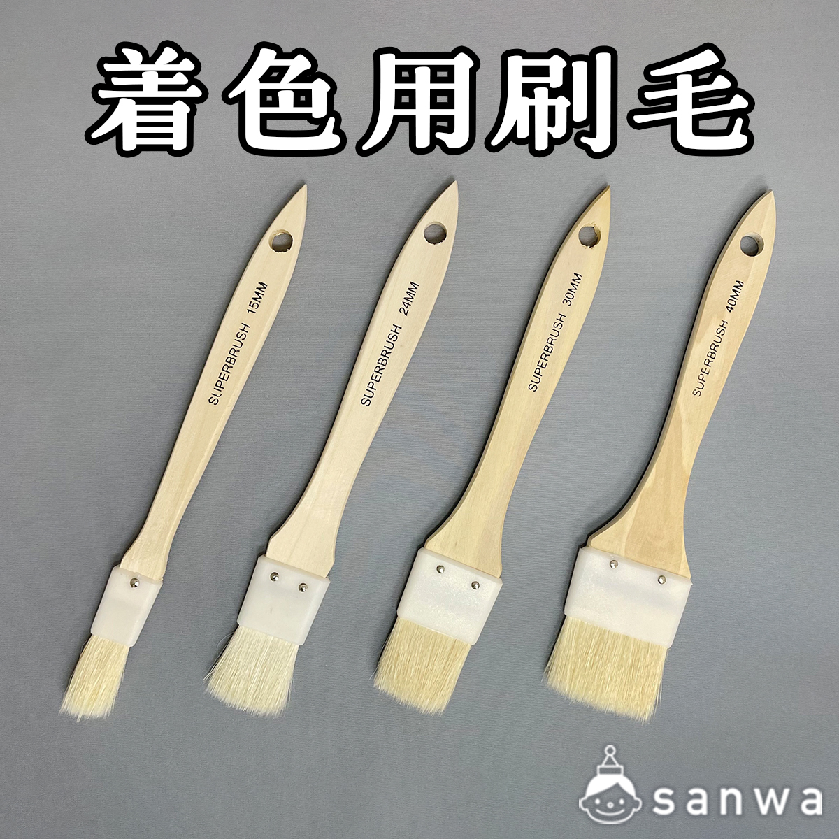 着色用刷毛