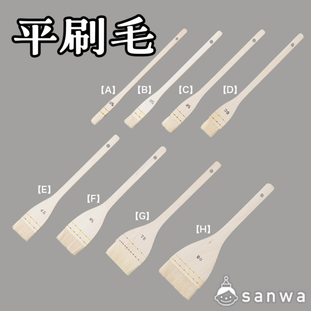平刷毛 サムネイル