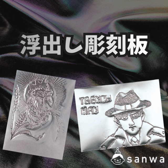 浮出し彫刻板（アルミ製） サムネイル