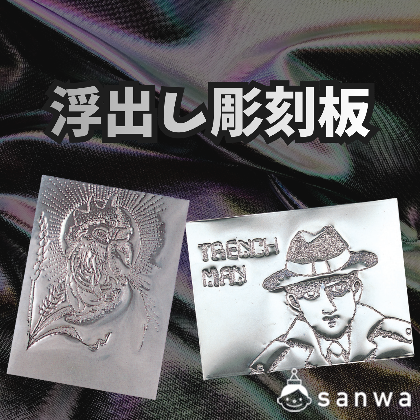 浮出し彫刻板（アルミ製）