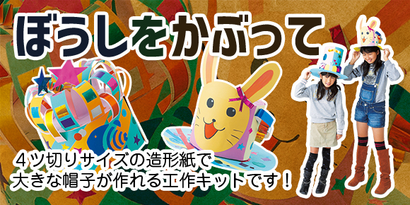 ぼうし工作キット ぼうしをかぶって 紙工作 紙工作 イベント工作キットの たのつく