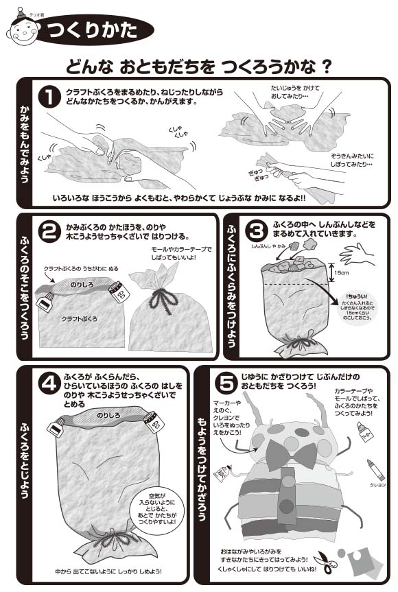 紙工作キット ギュッとしたいわたしの お友だち イベント工作キットの たのつく