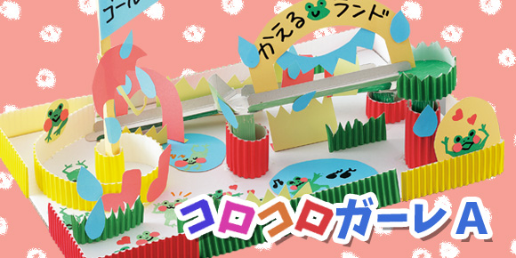 ビー玉転がし工作キット コロコロガーレ a 作って遊べる 紙工作 イベント工作キットの たのつく ビー玉転がし工作キット コロコロガーレ a 作って遊べる 紙工作 イベント工作キットの たのつく