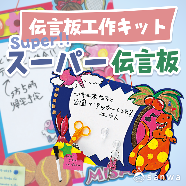 スーパー伝言板