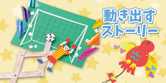 動き出すストーリー・タイトル大