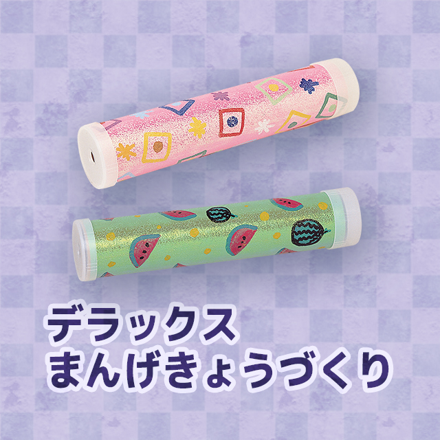 デラックスまんげきょうづくり｜作品例