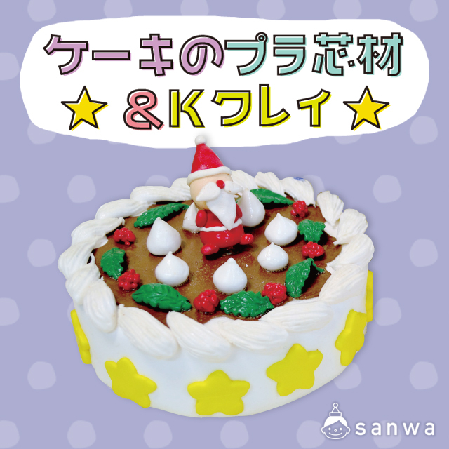 【粘土芯材】ケーキのプラ芯材 サムネイル