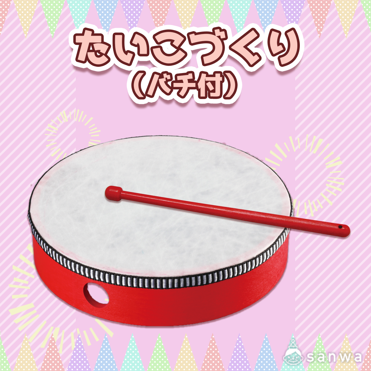 たいこづくり バチ付 作って遊べる 楽器工作 学校行事 授業 イベント工作キットの たのつく