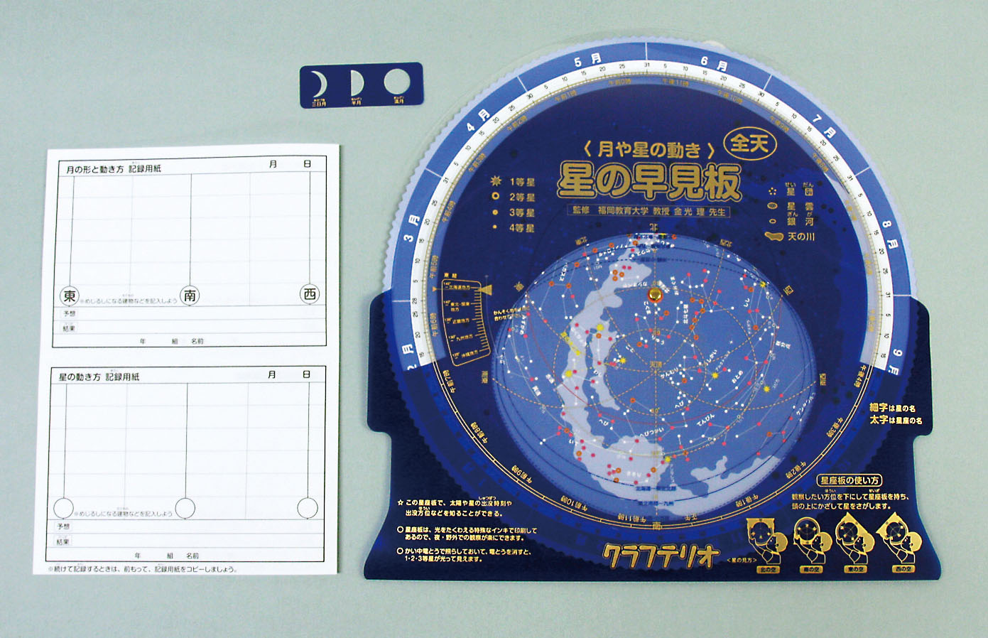 星や月の早見板_セット画像