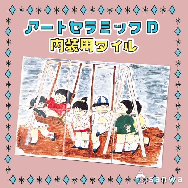 アートセラミック D 内装用タイル サムネイル