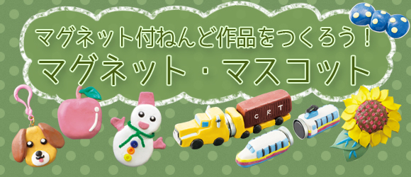 粘土で作るマグネット工作キット マグネット マスコット Oem対応商品 作って飾れる ねんど工作 イベント工作キットの たのつく