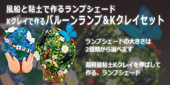 Kクレイで作るバルーンランプ&Kクレイセット