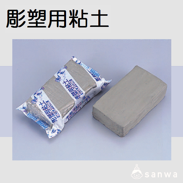 彫塑用粘土 1kg サムネイル