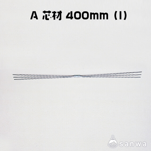 A 芯材 400mm（I） サムネイル