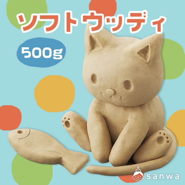 【油粘土】ソフトウッディ サムネイル