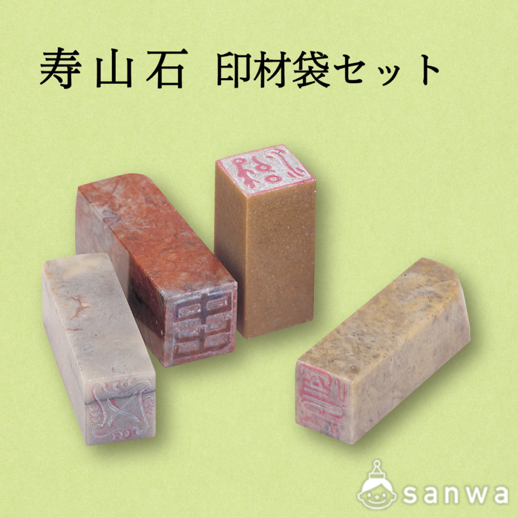 寿山石 印材袋セット | 教材商品案内 | 図工・美術教材のクラフテリオ