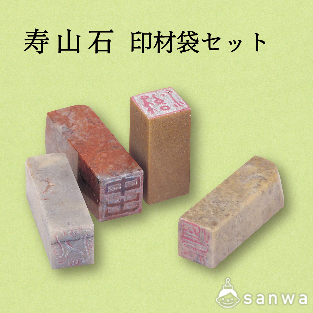 寿山石 印材袋セット | イベント工作キットの「たのつく」