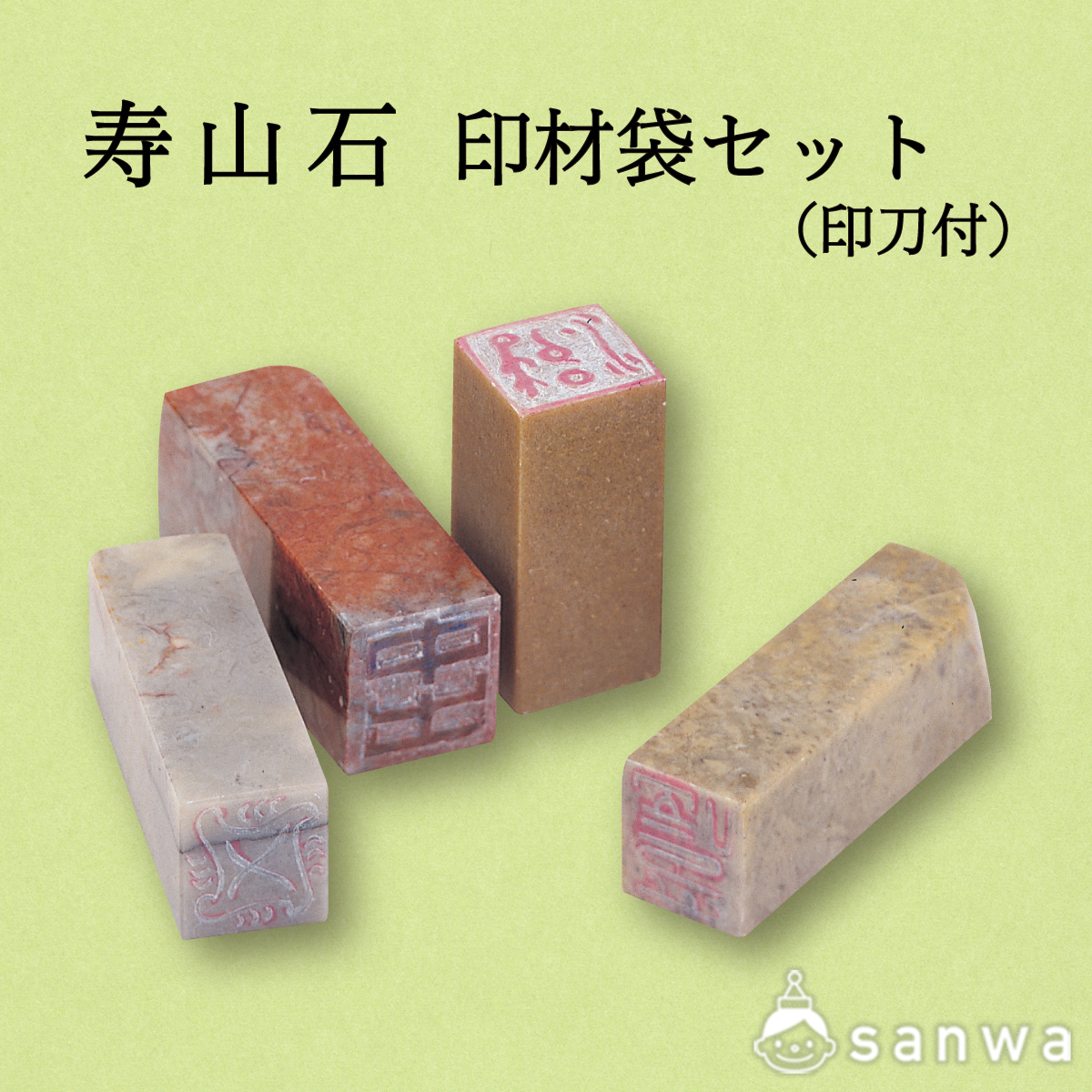 寿山石 印材袋セット（印刀 付） | イベント工作キットの「たのつく」