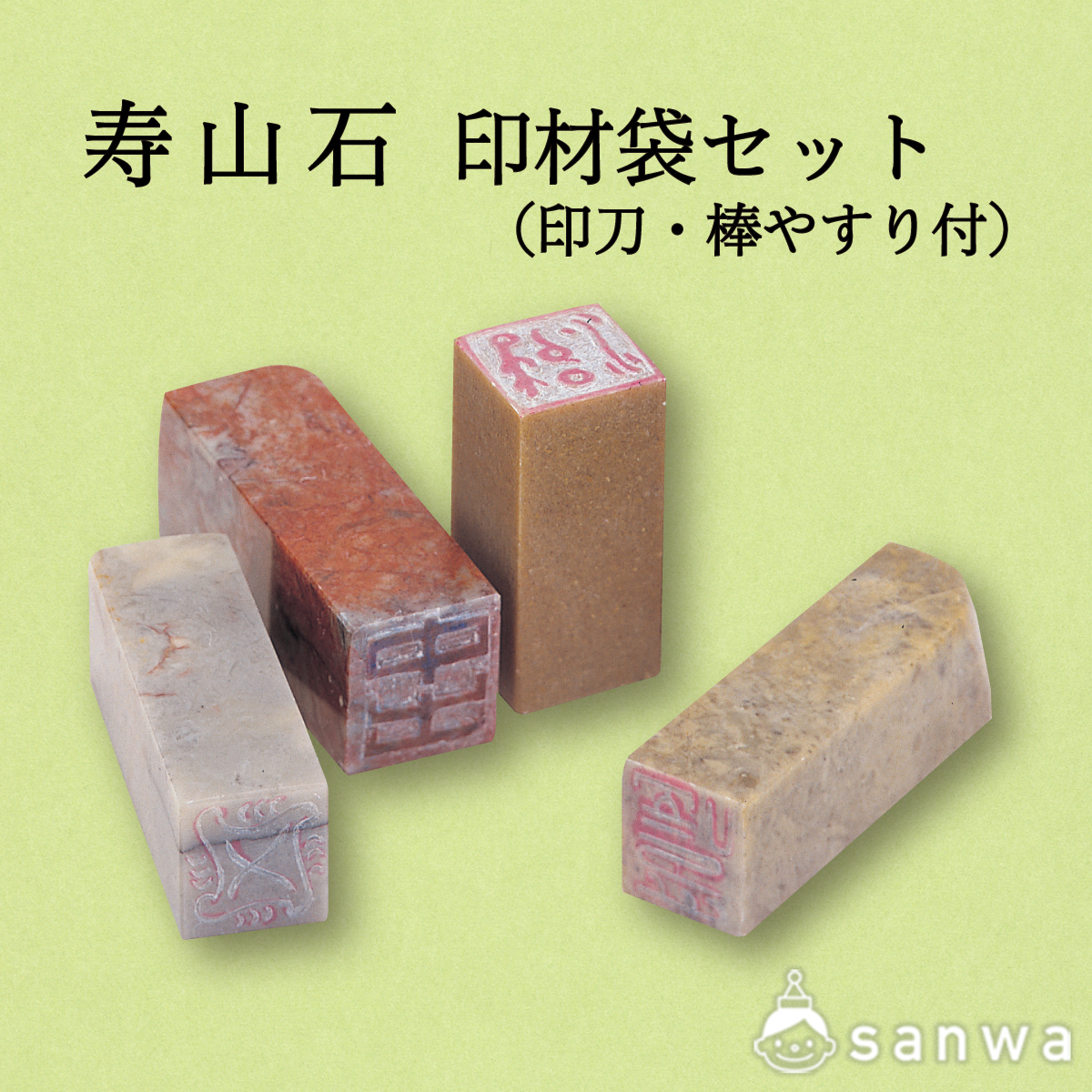 寿山石 印材袋セット（印刀・棒やすり 付） | イベント工作キットの  