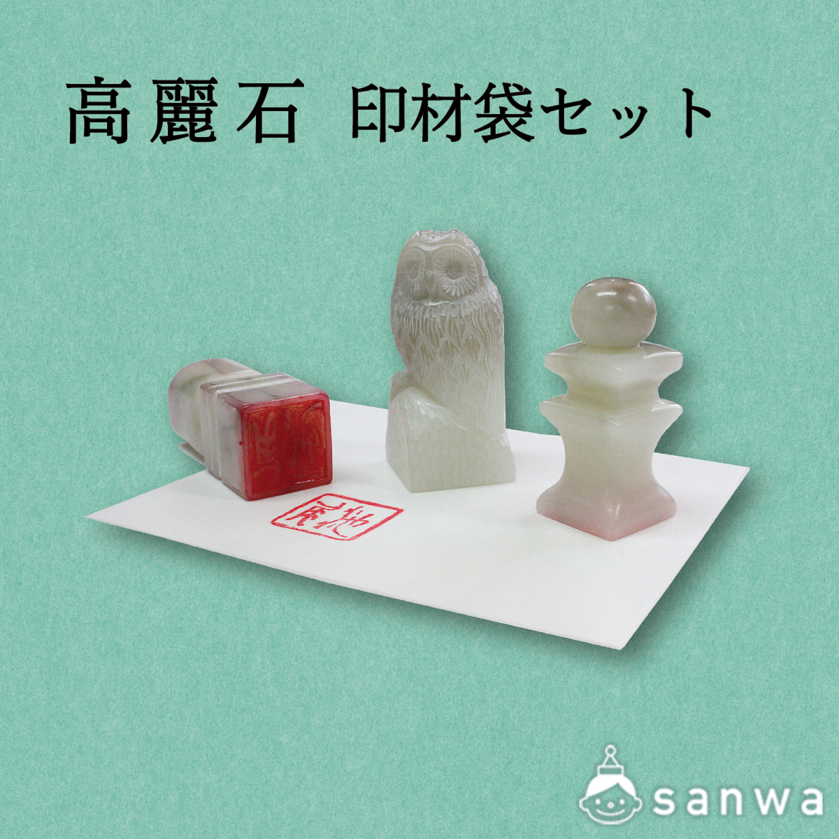 篆刻キット】高麗石 印材袋セット【石のはんこづくり】 | イベント工作 