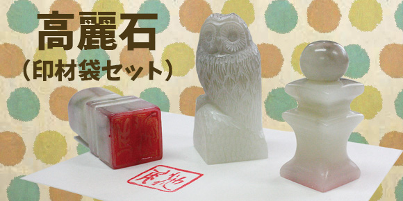 篆刻キット 高麗石 印材袋セット 石のはんこづくり 彫石 はんこ イベント工作キットの たのつく