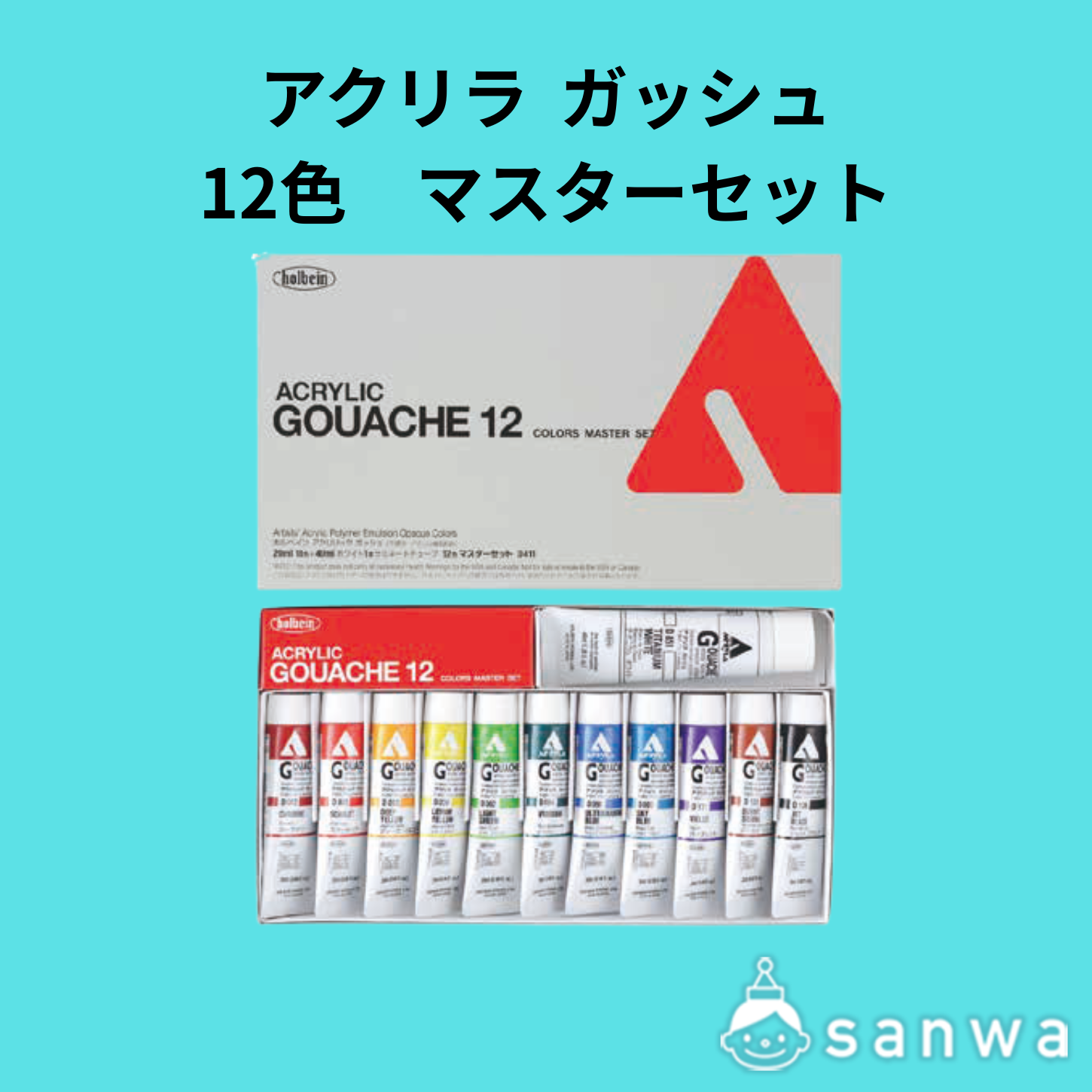 ホルベインアクリラガッシュ１２色マスターセットの商品サムネイル画像5
