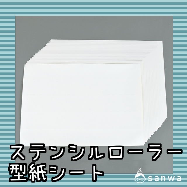 ステンシルローラー型紙シート（剥離粘着）（20枚） サムネイル