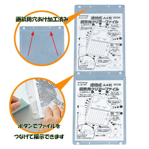 連結式掲示用クリアーファイル 工具 設備 イベント工作キットの たのつく