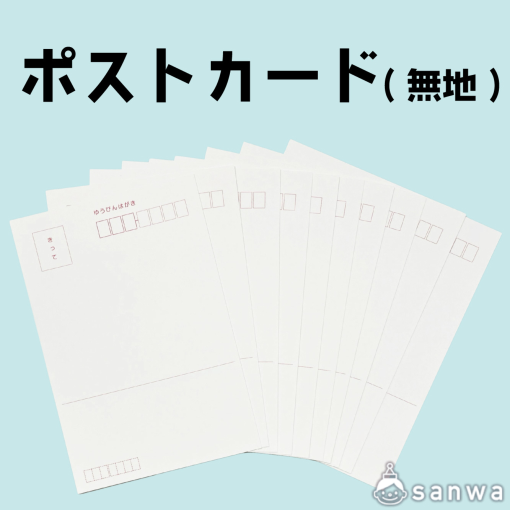 【工作素材】無地ポストカード 100×148mm【そのまま送れる私製はがき仕様】